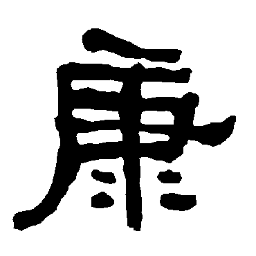 康字的笔画顺序是什么1,康笔顺是点,横,撇,横折,横,横,竖钩,点,提,撇