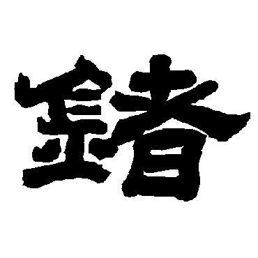 唐玄宗