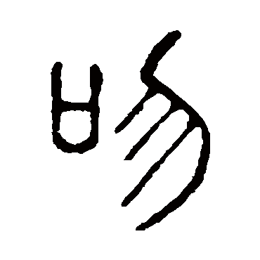 说文解字