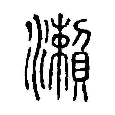 说文解字