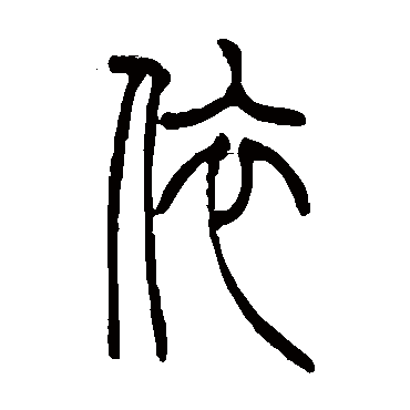 赵时纲