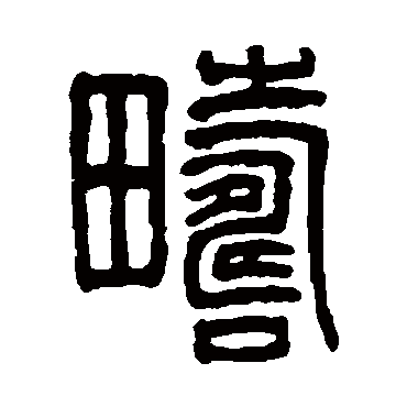 吴大澂