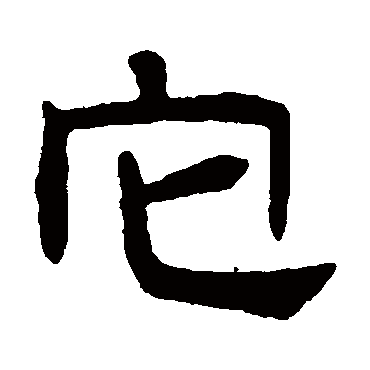 吴隐