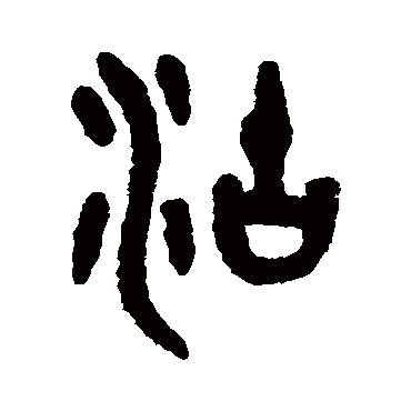 吴大澄