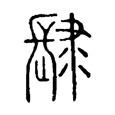 说文解字