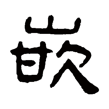 吴隐