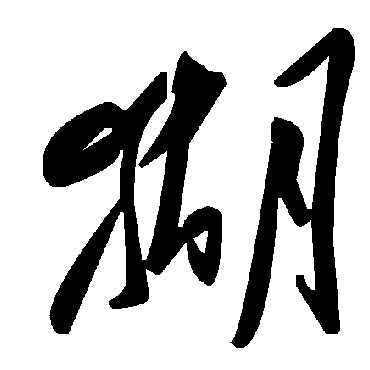 毛泽东