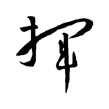 孙过庭