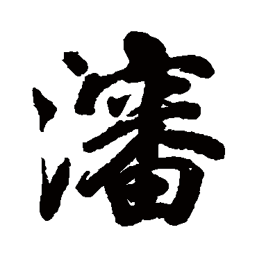 洪范