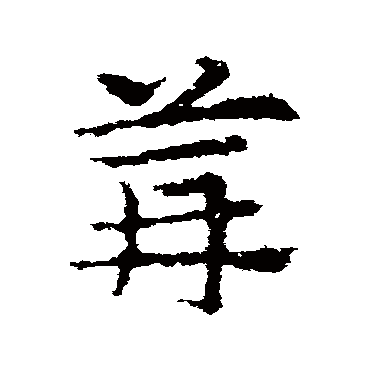 皇象