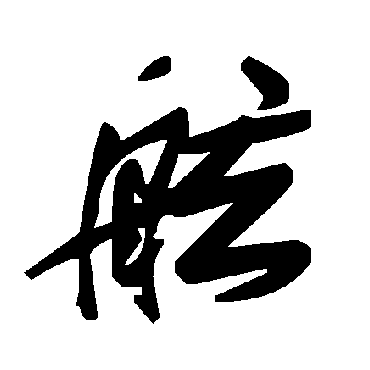 毛泽东