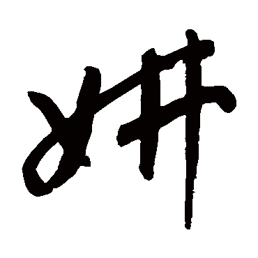 高闲