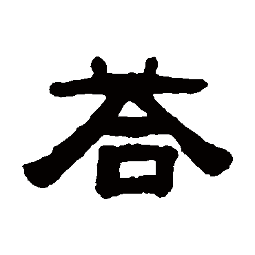张祖翼