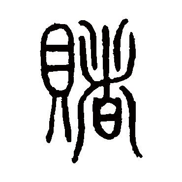 孙星衍