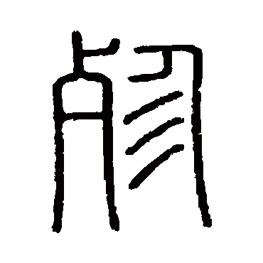 会稽刻石