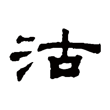 钱泳