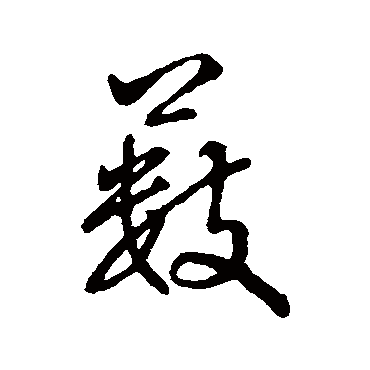 字汇