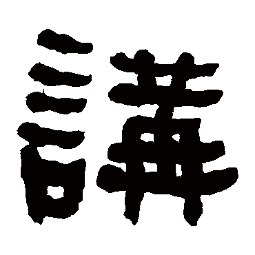 何绍基