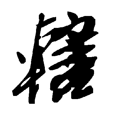 毛泽东