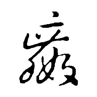 孙过庭