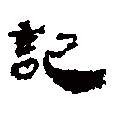 居延简