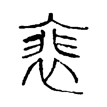 说文解字