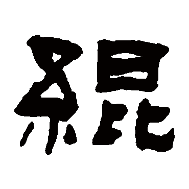 翁同和