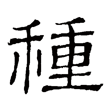 隶辨