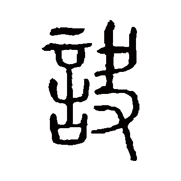 说文解字