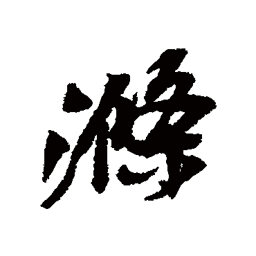 吴昌硕