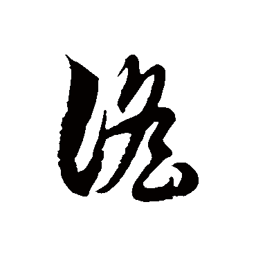 徐伯清