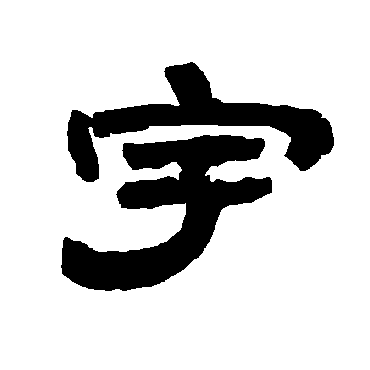 唐玄宗