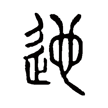 说文解字