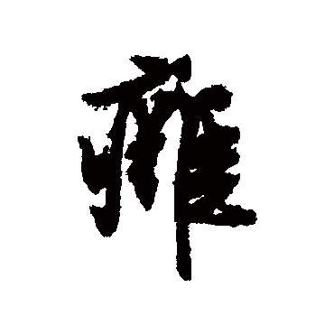 文征明