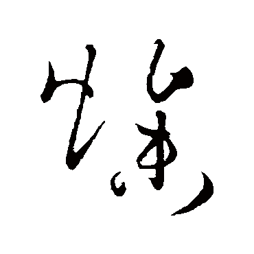 孙过庭