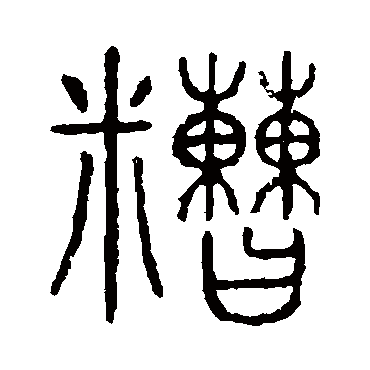 说文解字