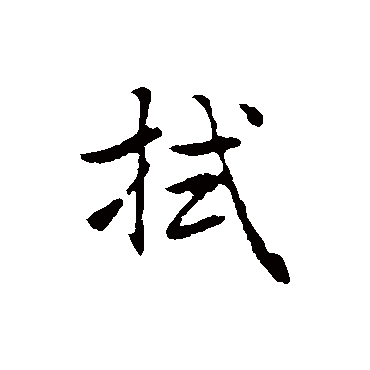 拭字楷书图片