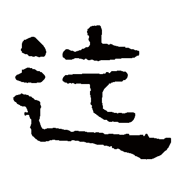 吴隐