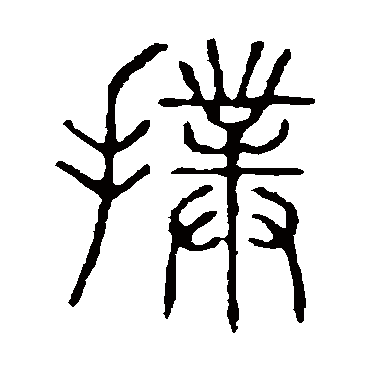 说文解字