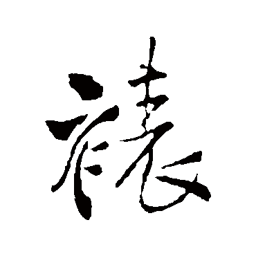 王铎