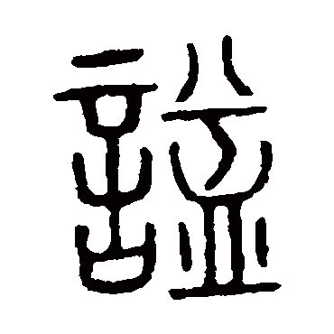 说文解字