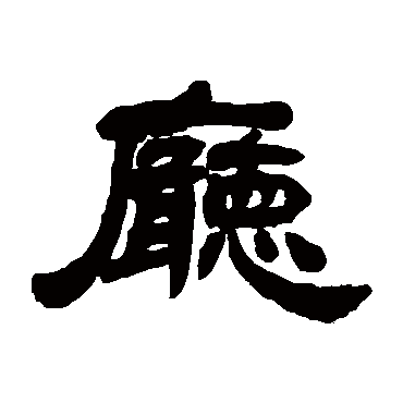 邓石如