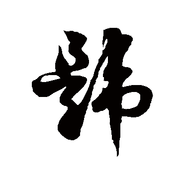 徐伯清