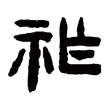 陈鸿寿