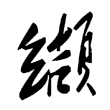 毛泽东