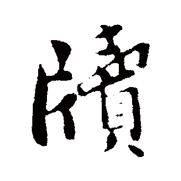 孙觌