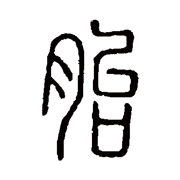 说文解字