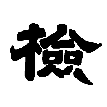 唐玄宗