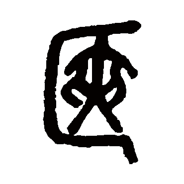 吴昌硕