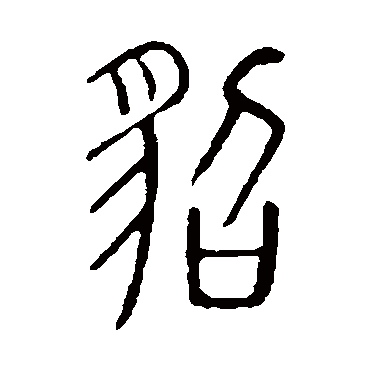 说文解字